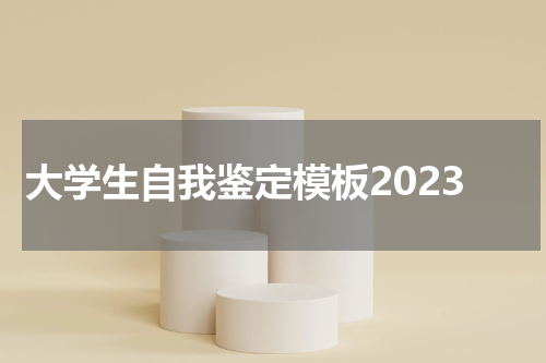 大学生自我鉴定模板2023