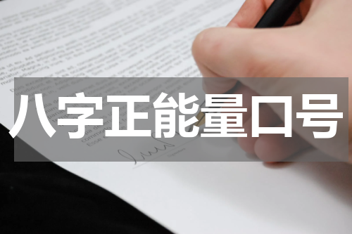 八字正能量口号