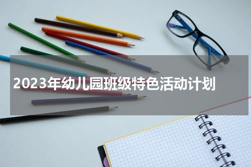 2023年幼儿园班级特色活动计划