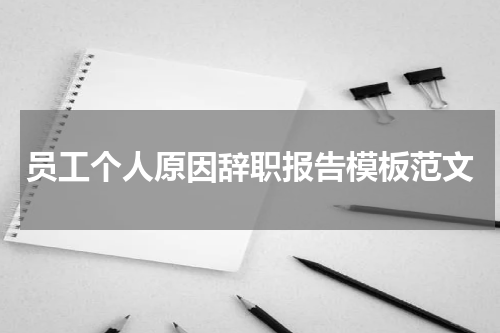 员工个人原因辞职报告模板范文