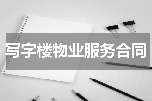 写字楼物业服务合同