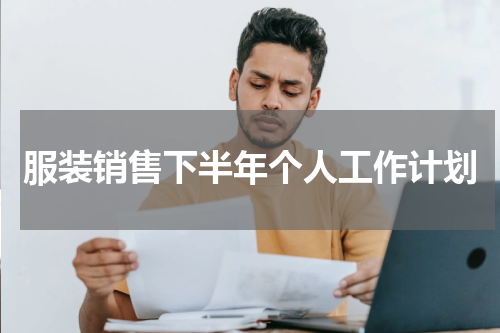 服装销售下半年个人工作计划
