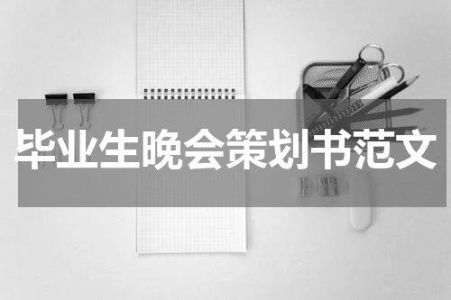 毕业生晚会策划书范文