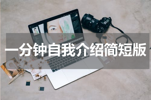 一分钟自我介绍简短版