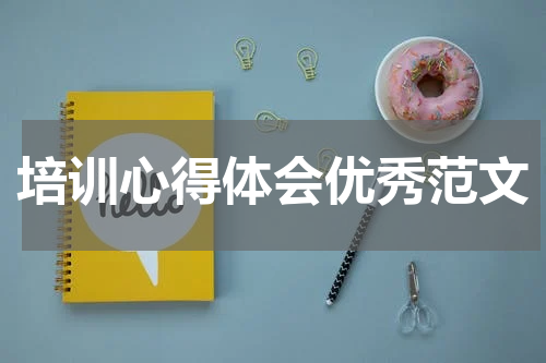 培训心得体会优秀范文
