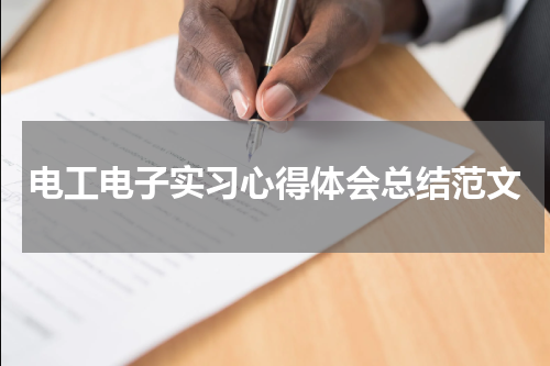 电工电子实习心得体会总结范文