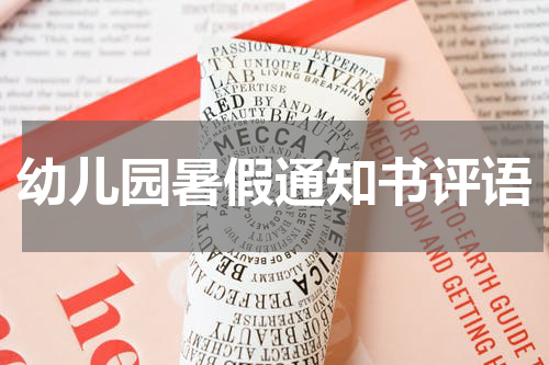 幼儿园暑假通知书评语