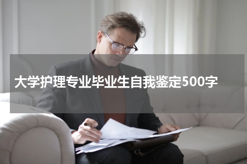 大学护理专业毕业生自我鉴定500字