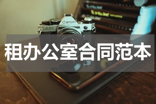 租办公室合同范本