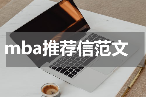 mba推荐信范文