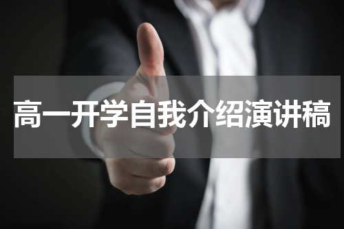 高一开学自我介绍演讲稿