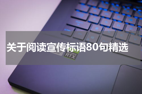 关于阅读宣传标语80句精选