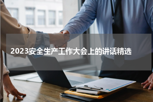 2023安全生产工作大会上的讲话精选