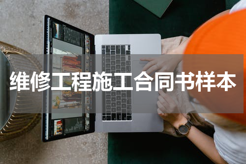 维修工程施工合同书样本