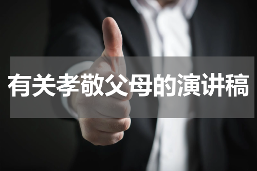 有关孝敬父母的演讲稿