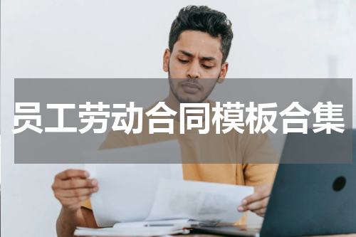 员工劳动合同模板合集
