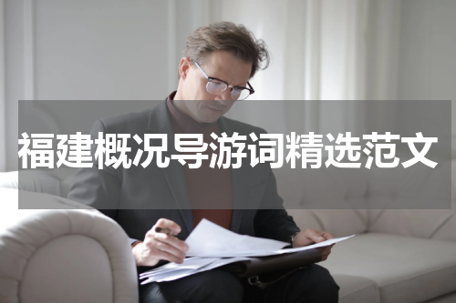 福建概况导游词精选范文