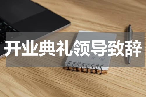 开业典礼领导致辞