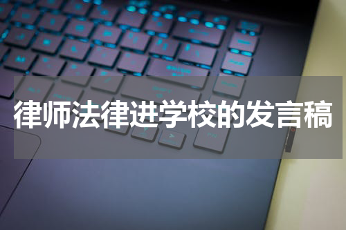 律师法律进学校的发言稿