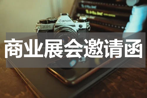 商业展会邀请函