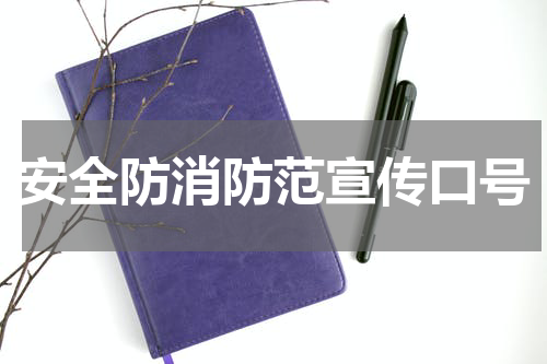 安全防消防范宣传口号