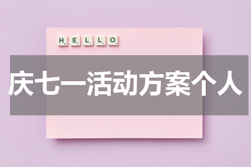 庆七一活动方案个人