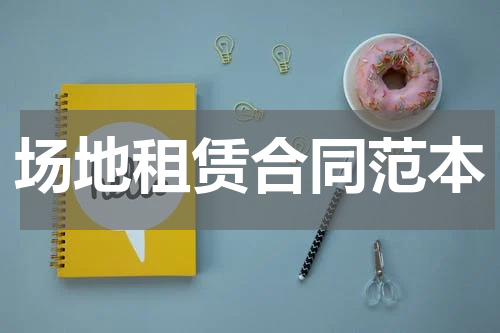 场地租赁合同范本