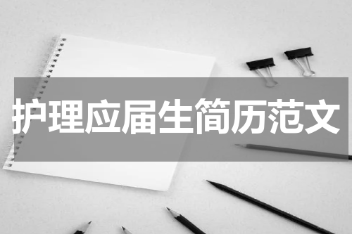 护理应届生简历范文