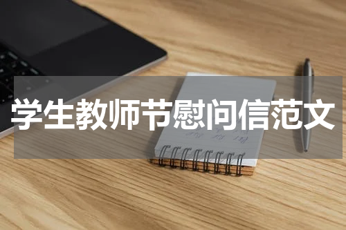 学生教师节慰问信范文