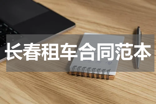 长春租车合同范本
