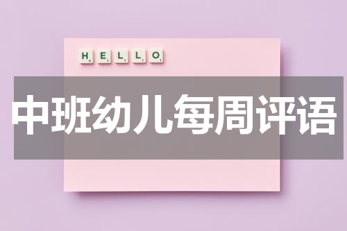 中班幼儿每周评语