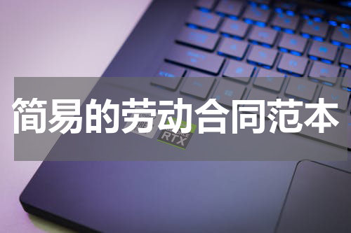 简易的劳动合同范本