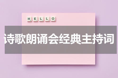诗歌朗诵会经典主持词