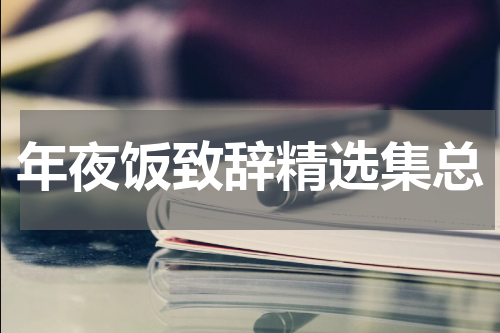 年夜饭致辞精选集总