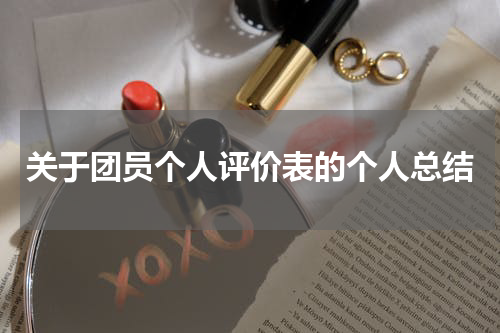 关于团员个人评价表的个人总结