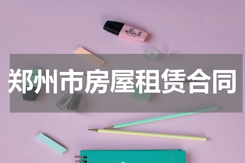 郑州市房屋租赁合同