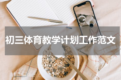 初三体育教学计划工作范文