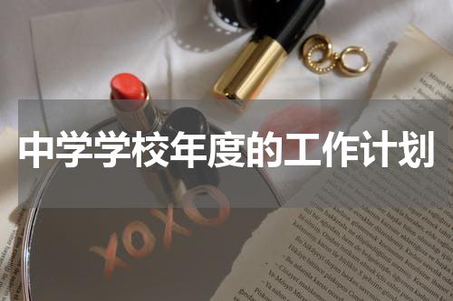中学学校年度的工作计划