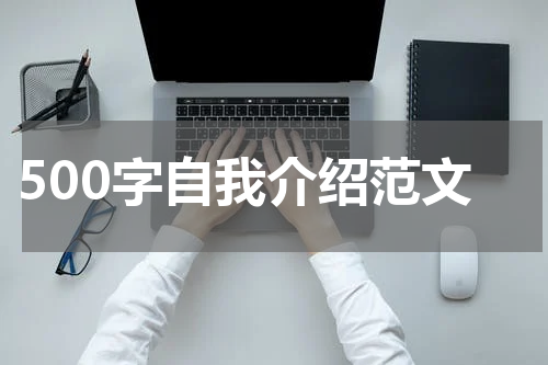 500字自我介绍范文