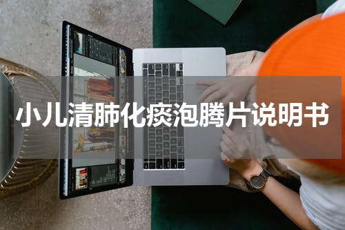 小儿清肺化痰泡腾片说明书