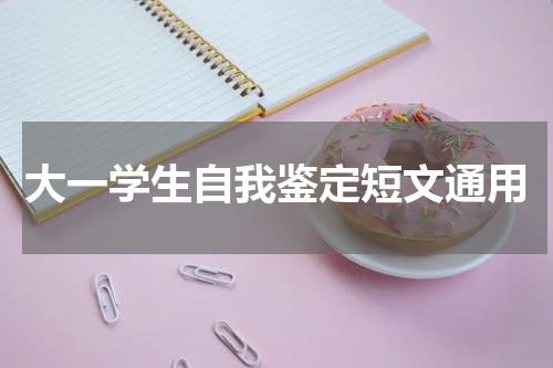 大一学生自我鉴定短文通用