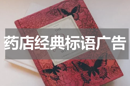药店经典标语广告