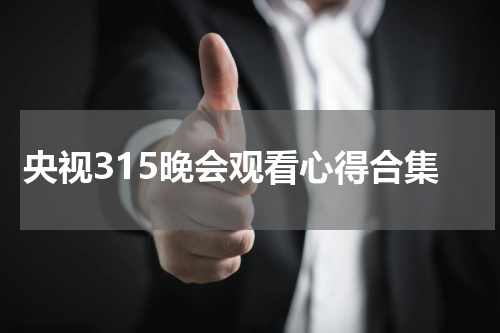 央视315晚会观看心得合集