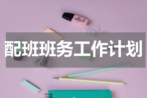 配班班务工作计划
