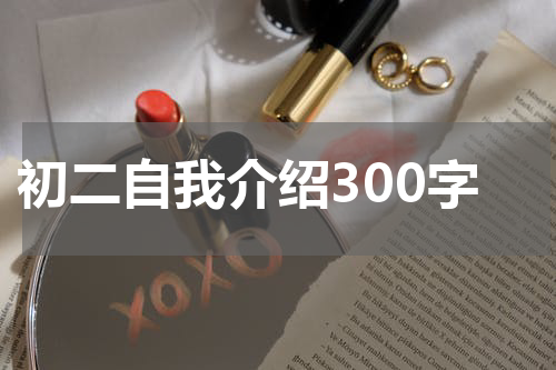 初二自我介绍300字