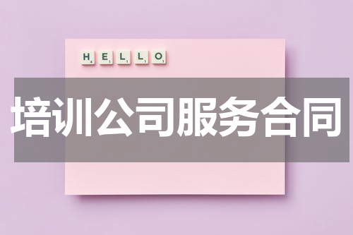 培训公司服务合同