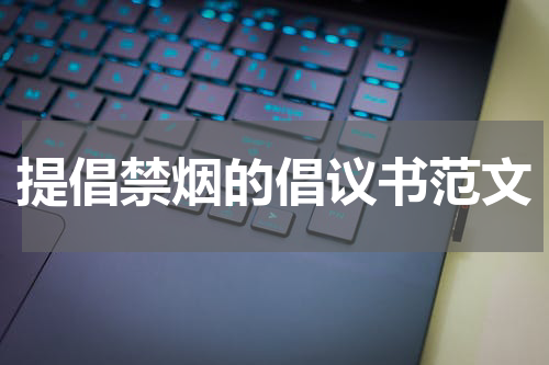 提倡禁烟的倡议书范文