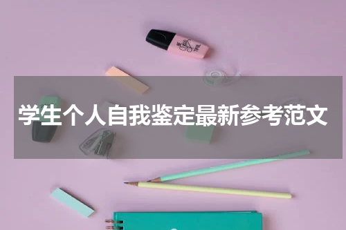 学生个人自我鉴定最新参考范文