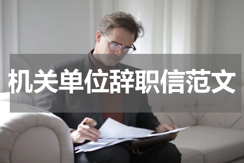 机关单位辞职信范文