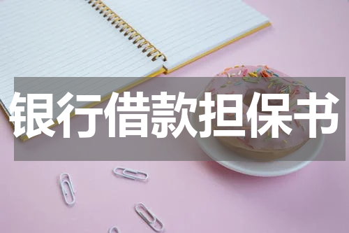 银行借款担保书